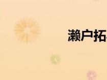 瀨戶拓馬（瀨口冬馬）