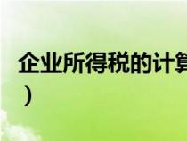 企業(yè)所得稅的計算方法（如何計提企業(yè)所得稅）