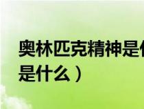 奧林匹克精神是什么的精神?（奧林匹克精神是什么）