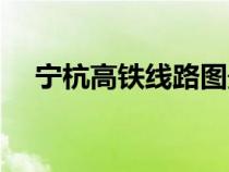 寧杭高鐵線路圖最新（寧杭高鐵線路圖）