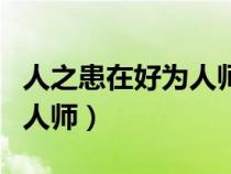 人之患在好為人師是什么意思（人之患在好為人師）