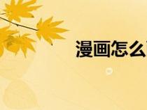 漫畫(huà)怎么畫(huà)(學(xué)習(xí)畫(huà)漫畫(huà)) 漫畫(huà)怎么畫(huà)(學(xué)習(xí)畫(huà)漫畫(huà))