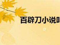 百辟刀小說叫什么名字（百辟刀）