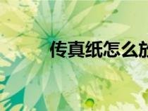 傳真紙?jiān)趺捶挪襟E圖解(傳真紙) 傳真紙?jiān)趺捶挪襟E圖解(傳真紙)