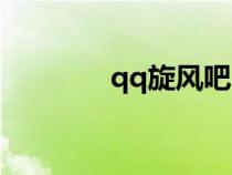 qq旋風(fēng)吧(qq旋風(fēng)資源庫(kù)) qq旋風(fēng)吧(qq旋風(fēng)資源庫(kù))