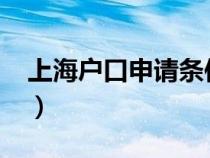 上海戶口申請(qǐng)條件2023（上海戶口申請(qǐng)條件）