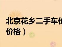 北京花鄉(xiāng)二手車(chē)價(jià)格及圖片(北京花鄉(xiāng)二手車(chē)價(jià)格) 北京花鄉(xiāng)二手車(chē)價(jià)格及圖片(北京花鄉(xiāng)二手車(chē)價(jià)格)