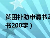 貧困補助申請書200字怎么寫（貧困補助申請書200字）