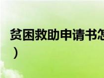 貧困救助申請書怎么寫范文（貧困救助申請書）