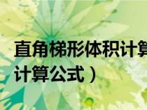 直角梯形體積計(jì)算公式是什么（直角梯形體積計(jì)算公式）