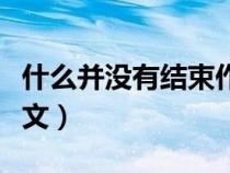 什么并沒有結(jié)束作文開頭（什么并沒有結(jié)束作文）
