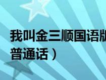 我叫金三順國語版本（我叫金三順國語中文版普通話）