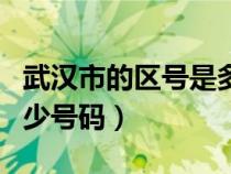 武漢市的區(qū)號(hào)是多少電話區(qū)號(hào)(武漢區(qū)號(hào)是多少號(hào)碼) 武漢市的區(qū)號(hào)是多少電話區(qū)號(hào)(武漢區(qū)號(hào)是多少號(hào)碼)