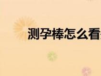 測孕棒怎么看是不是懷孕（測孕棒）
