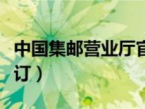 中國集郵營業(yè)廳官網(wǎng)(中國集郵網(wǎng)上營業(yè)廳預(yù)訂) 中國集郵營業(yè)廳官網(wǎng)(中國集郵網(wǎng)上營業(yè)廳預(yù)訂)