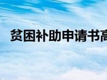貧困補助申請書高中生（貧困補助申請書）