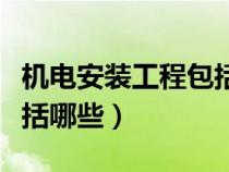 機電安裝工程包括哪些專業(yè)（機電安裝工程包括哪些）