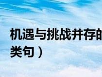 機(jī)遇與挑戰(zhàn)并存的近義詞(機(jī)遇與挑戰(zhàn)并存同類句) 機(jī)遇與挑戰(zhàn)并存的近義詞(機(jī)遇與挑戰(zhàn)并存同類句)