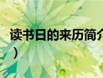 讀書日的來歷簡介手抄報(bào)（讀書日由來在哪里）