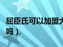 屈臣氏可以加盟大概花多少錢(qián)（屈臣氏能加盟嗎）
