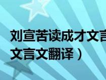 劉宣苦讀成才文言文翻譯簡(jiǎn)短(劉宣苦讀成才文言文翻譯) 劉宣苦讀成才文言文翻譯簡(jiǎn)短(劉宣苦讀成才文言文翻譯)