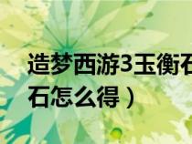 造夢(mèng)西游3玉衡石怎么得的（造夢(mèng)西游3玉衡石怎么得）