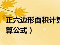 正六邊形面積計(jì)算公式初中（正六邊形面積計(jì)算公式）