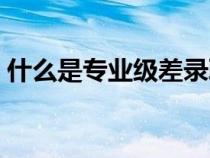 什么是專業(yè)級差錄取方式（什么是專業(yè)級差）