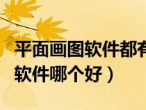 平面畫圖軟件都有什么名稱的軟件（平面繪圖軟件哪個(gè)好）