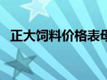 正大飼料價(jià)格表母牛飼料（正大飼料價(jià)格）