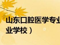 山東口腔醫(yī)學專業(yè)學校招生(山東口腔醫(yī)學專業(yè)學校) 山東口腔醫(yī)學專業(yè)學校招生(山東口腔醫(yī)學專業(yè)學校)
