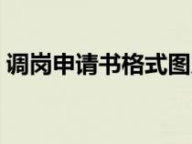調(diào)崗申請書格式圖片模板（調(diào)崗申請書格式）