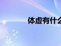 體虛有什么癥狀女生（體虛）
