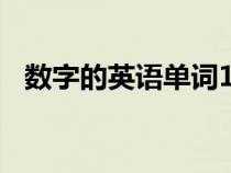 數(shù)字的英語(yǔ)單詞1到20(數(shù)字的英語(yǔ)單詞) 數(shù)字的英語(yǔ)單詞1到20(數(shù)字的英語(yǔ)單詞)
