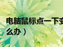 電腦鼠標(biāo)點(diǎn)一下變兩下(鼠標(biāo)點(diǎn)一下變兩下怎么辦) 電腦鼠標(biāo)點(diǎn)一下變兩下(鼠標(biāo)點(diǎn)一下變兩下怎么辦)