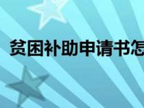 貧困補助申請書怎么寫?（貧困補助申請書）