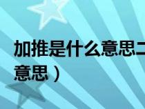加推是什么意思二次元網(wǎng)絡(luò)用語(加推是什么意思) 加推是什么意思二次元網(wǎng)絡(luò)用語(加推是什么意思)