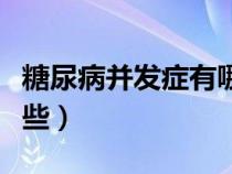 糖尿病并發(fā)癥有哪些癥狀（高血壓并發(fā)癥有哪些）