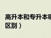 高升本和專升本哪個(gè)好考（高升本和專升本的區(qū)別）