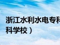 浙江水利水電?？茖W(xué)校地址（浙江水利水電?？茖W(xué)校）