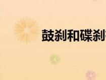 鼓剎和碟剎有什么區(qū)別（鼓剎）