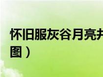 懷舊服灰谷月亮井在哪里坐標(biāo)（灰谷月亮井地圖）