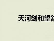 天河劍和望舒劍哪個(gè)好（天河劍）