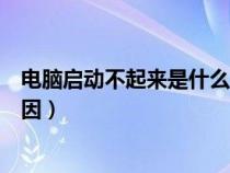 電腦啟動(dòng)不起來是什么原因按f1（電腦啟動(dòng)不起來是什么原因）