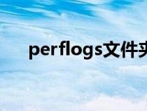 perflogs文件夾可以刪嗎（perflogs）