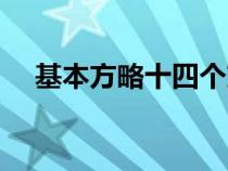 基本方略十四個方面的內(nèi)容（基本方略）