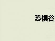 恐懼谷理論（恐懼谷）