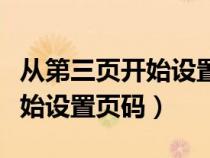 從第三頁(yè)開(kāi)始設(shè)置頁(yè)碼怎么設(shè)置(從第三頁(yè)開(kāi)始設(shè)置頁(yè)碼) 從第三頁(yè)開(kāi)始設(shè)置頁(yè)碼怎么設(shè)置(從第三頁(yè)開(kāi)始設(shè)置頁(yè)碼)