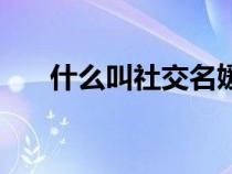 什么叫社交名媛?。ㄊ裁唇猩缃幻拢? title=