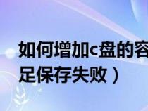 如何增加c盤的容量擴大（內(nèi)存或磁盤空間不足保存失?。? title=
